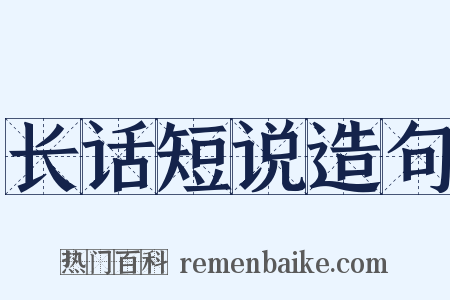 长话短说造句是什么意思的图片